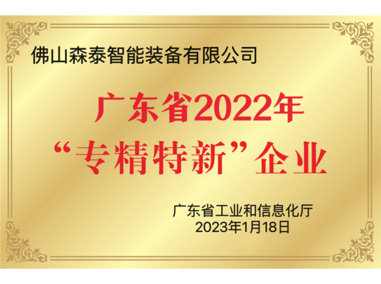 森泰智能装备:被认定为2022年广东省专精特新中小企业